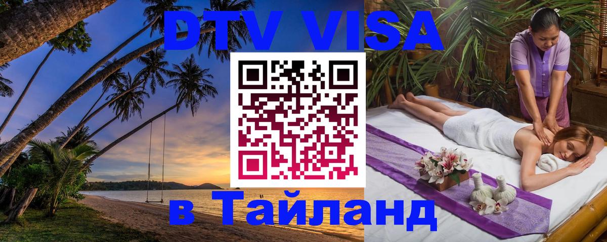 Цены на DTV визу в Таиланд — пакеты услуг, достаточно даже паспорта - Уфа 