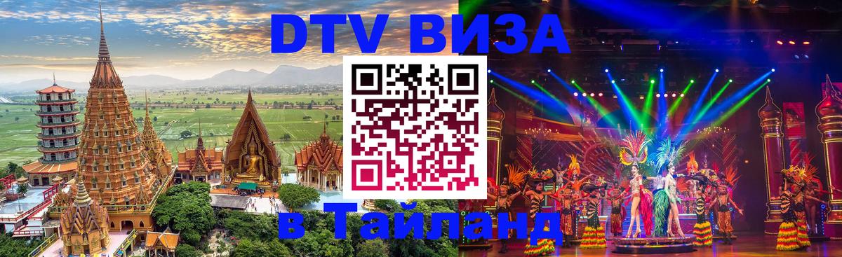 Visa ДТВ Тайланд помощь 
